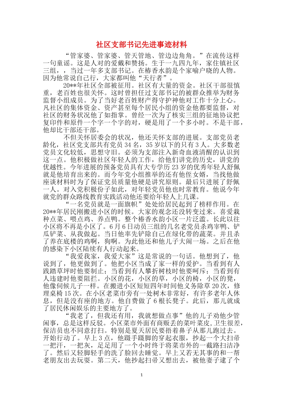 社区支部书记先进事迹材料_第1页