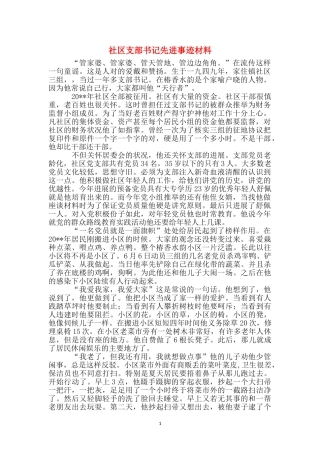 社区支部书记先进事迹材料