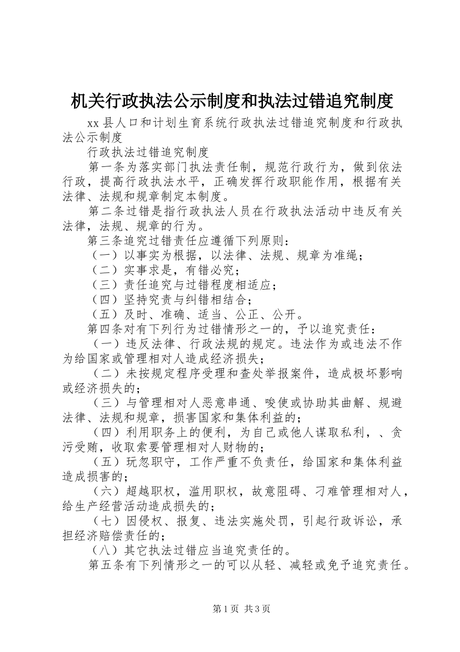 机关行政执法公示规章制度和执法过错追究规章制度 _第1页