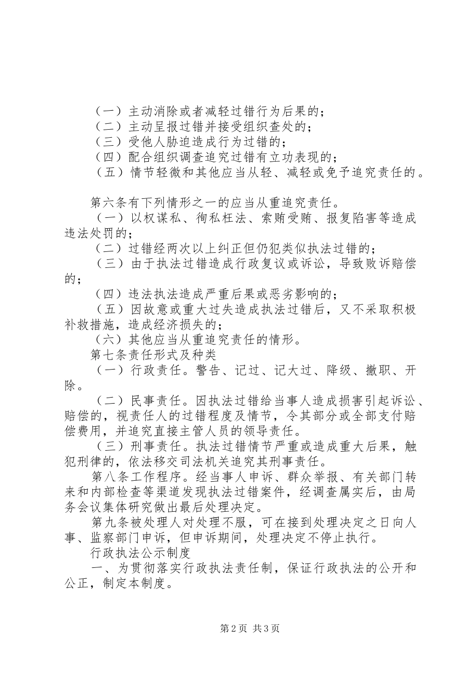 机关行政执法公示规章制度和执法过错追究规章制度 _第2页