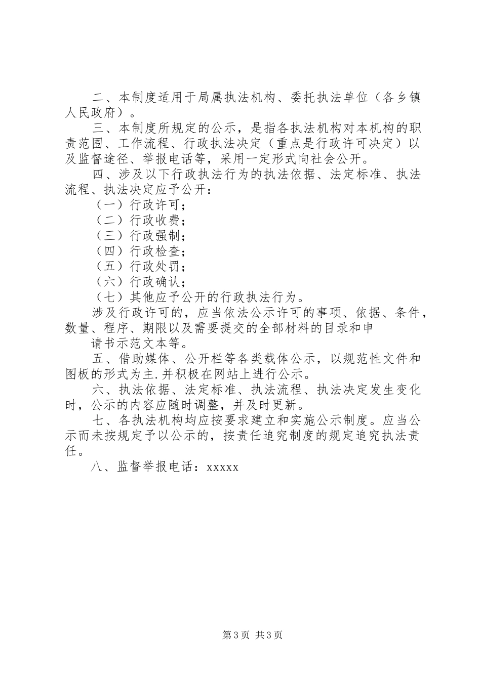 机关行政执法公示规章制度和执法过错追究规章制度 _第3页