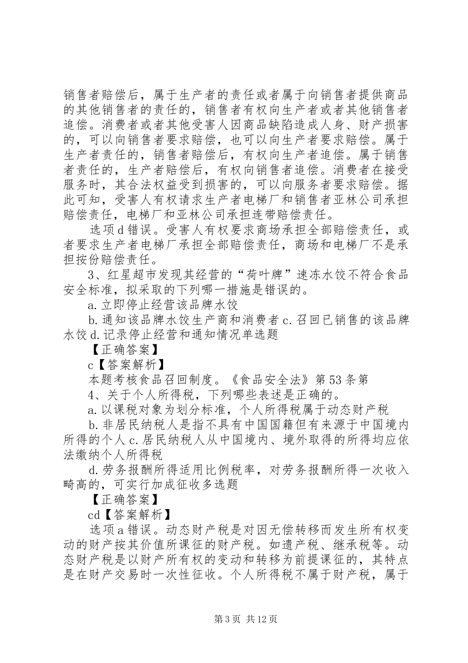 论刑事被害人的司法救济规章制度_第3页