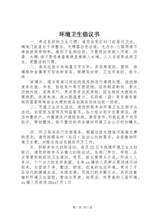 环境卫生倡议书范文 (2)