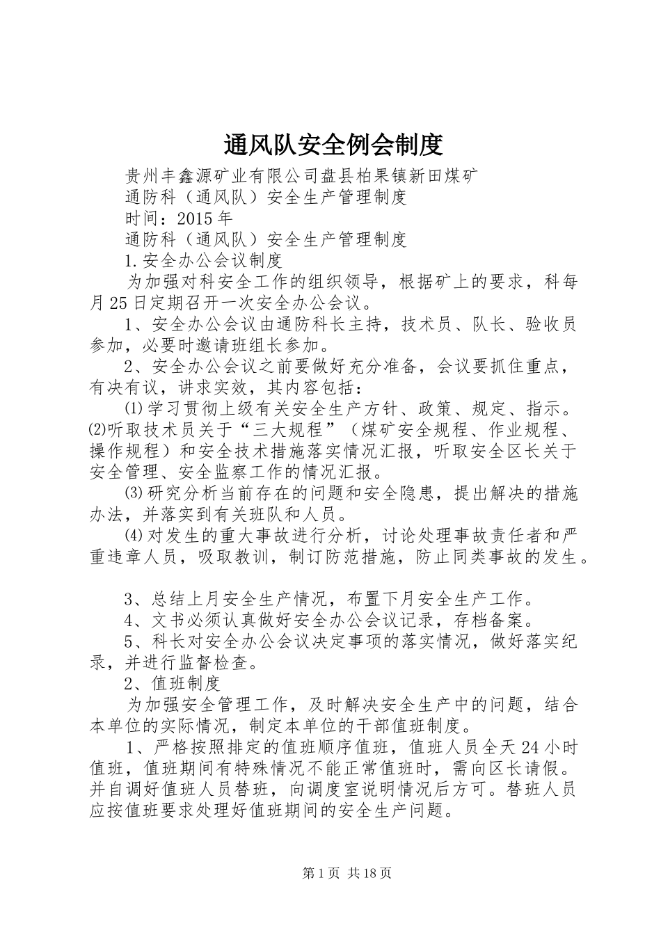 通风队安全例会规章制度  (2)_第1页