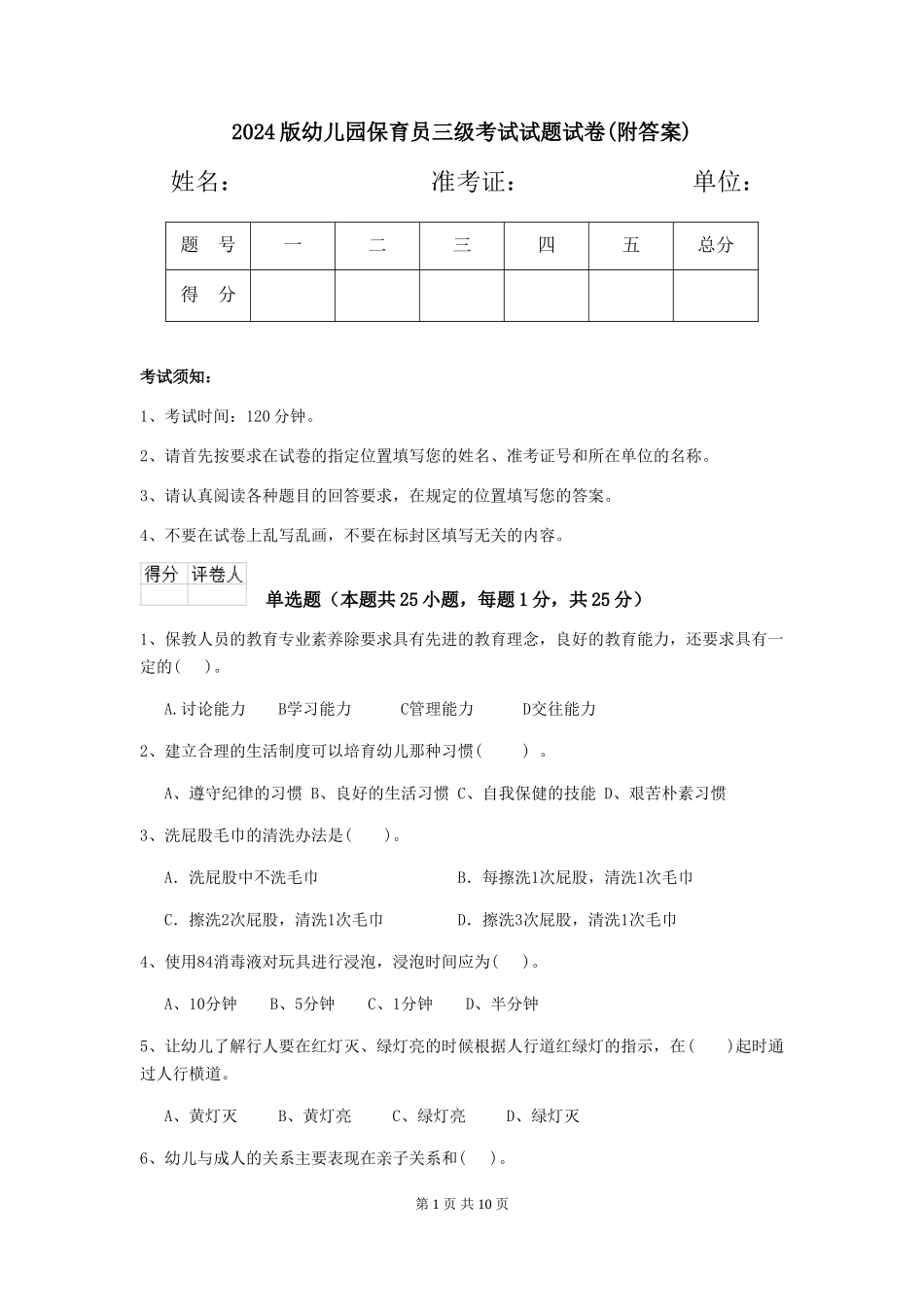 2024版幼儿园保育员三级考试试题试卷(附答案)_第1页