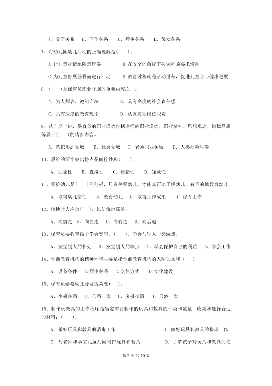 2024版幼儿园保育员三级考试试题试卷(附答案)_第2页