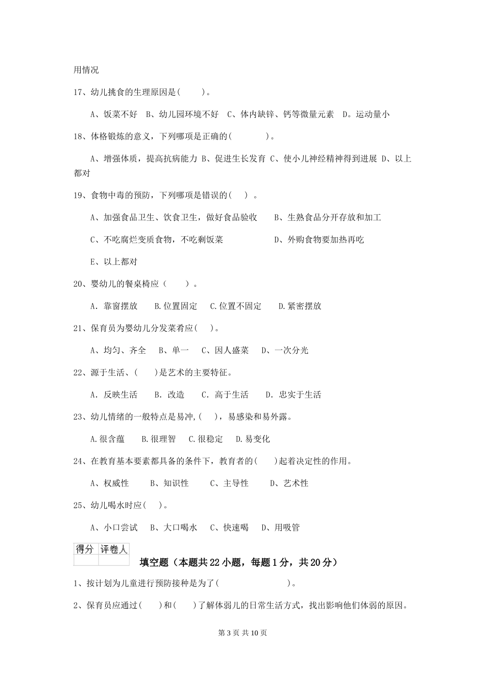 2024版幼儿园保育员三级考试试题试卷(附答案)_第3页