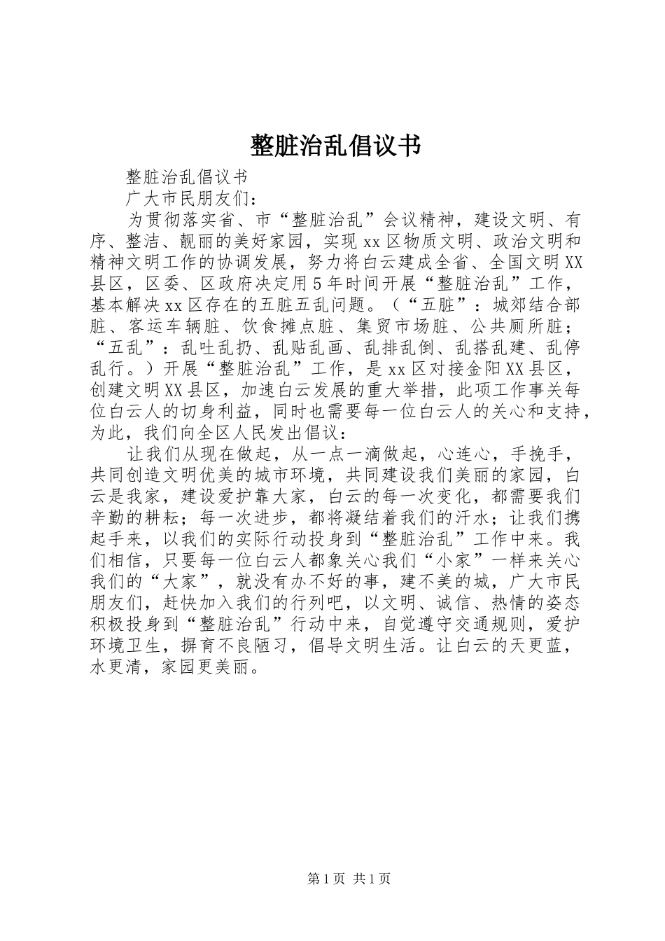 整脏治乱倡议书范文 (2)_第1页