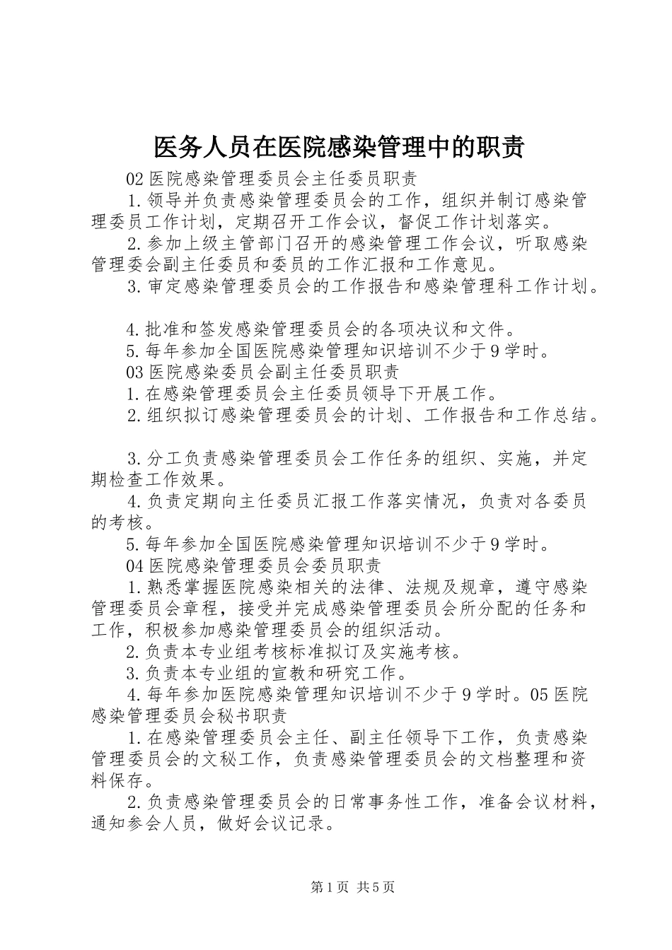 医务人员在医院感染管理中的职责要求 _第1页