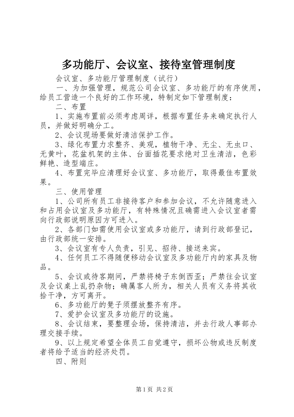 多功能厅、会议室、接待室管理规章制度 _第1页