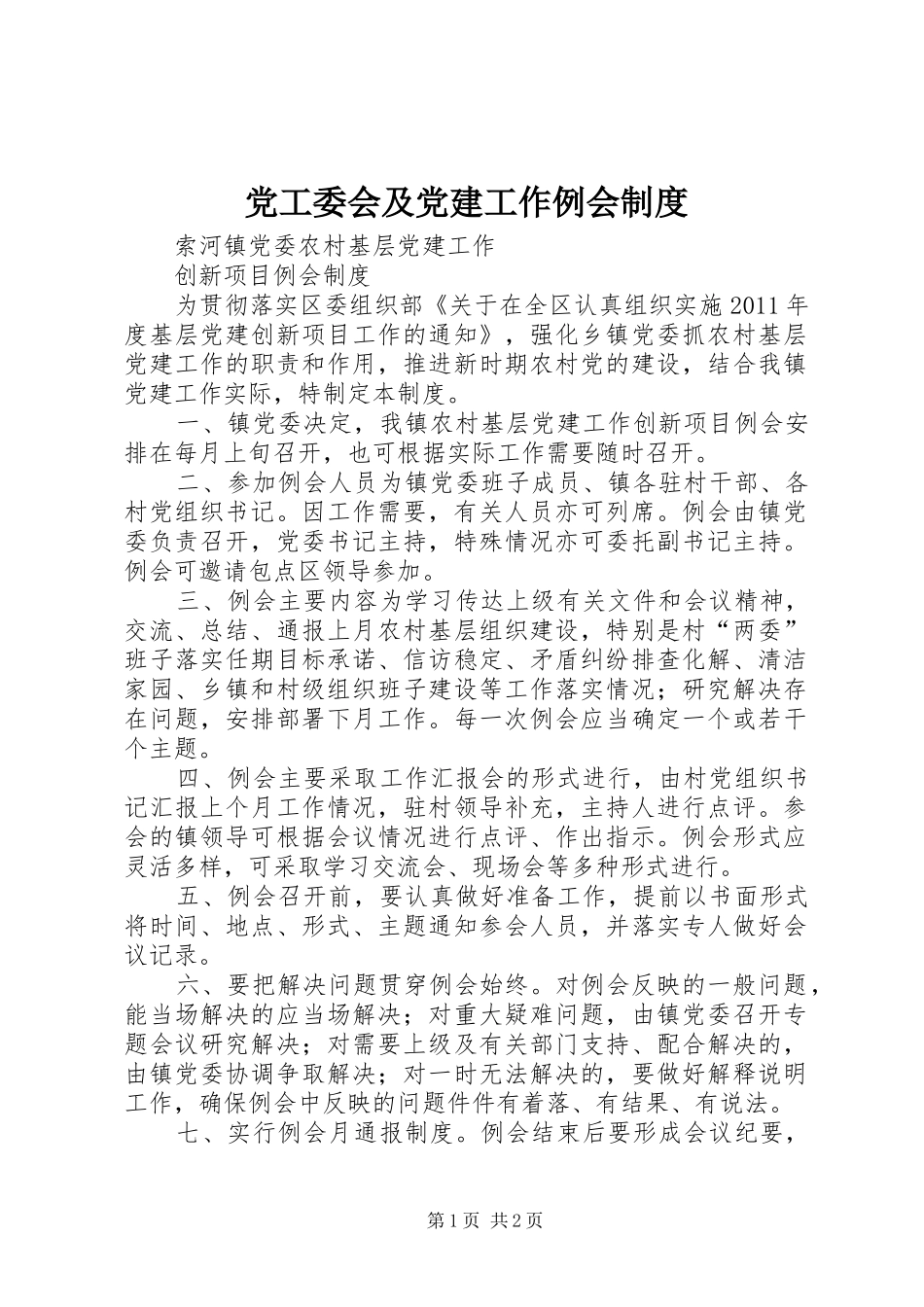 党工委会及党建工作例会规章制度 _第1页