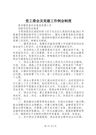 党工委会及党建工作例会规章制度 