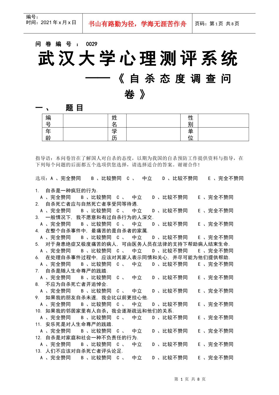 自杀态度调查问卷(QSA)_第1页