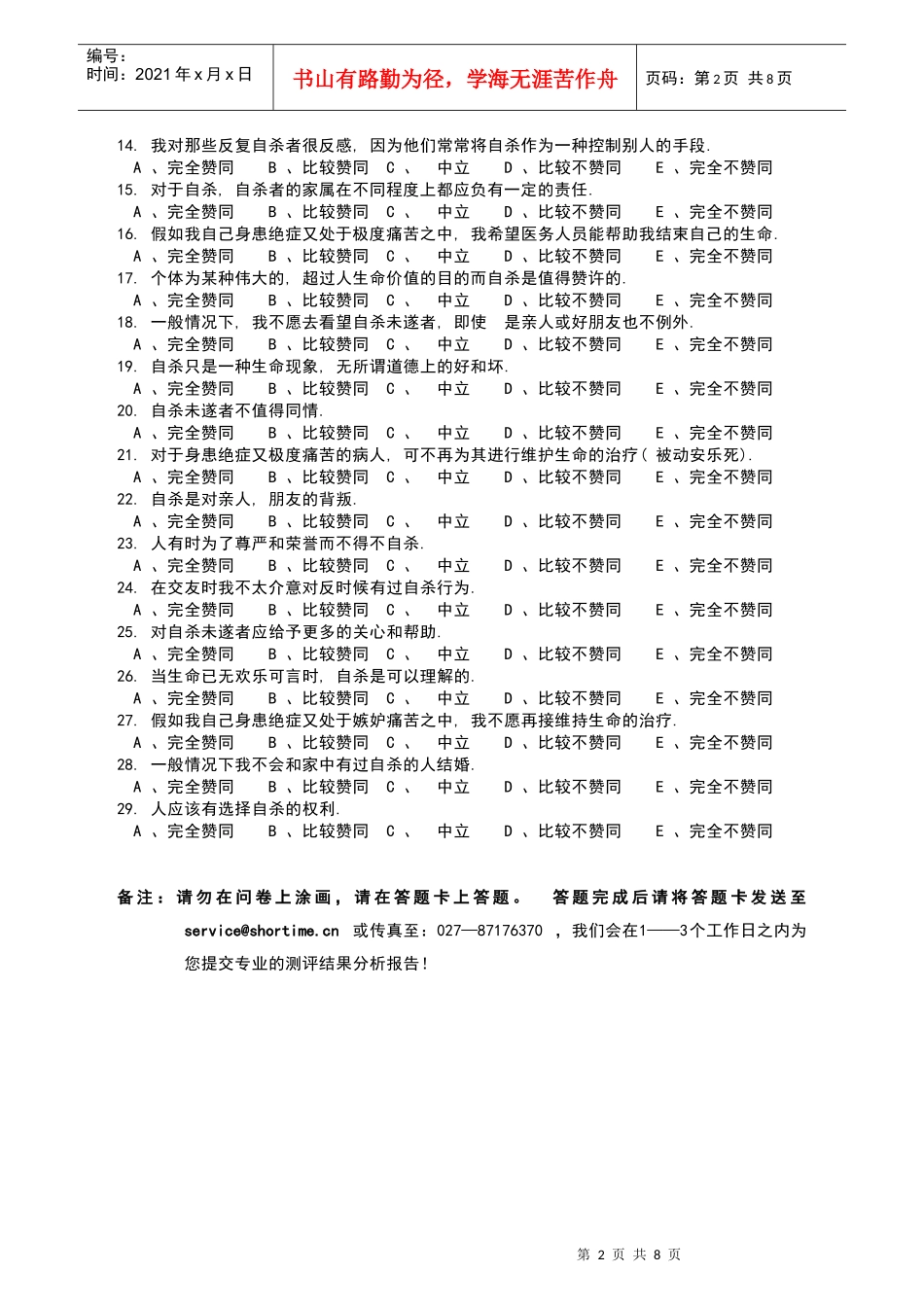 自杀态度调查问卷(QSA)_第2页