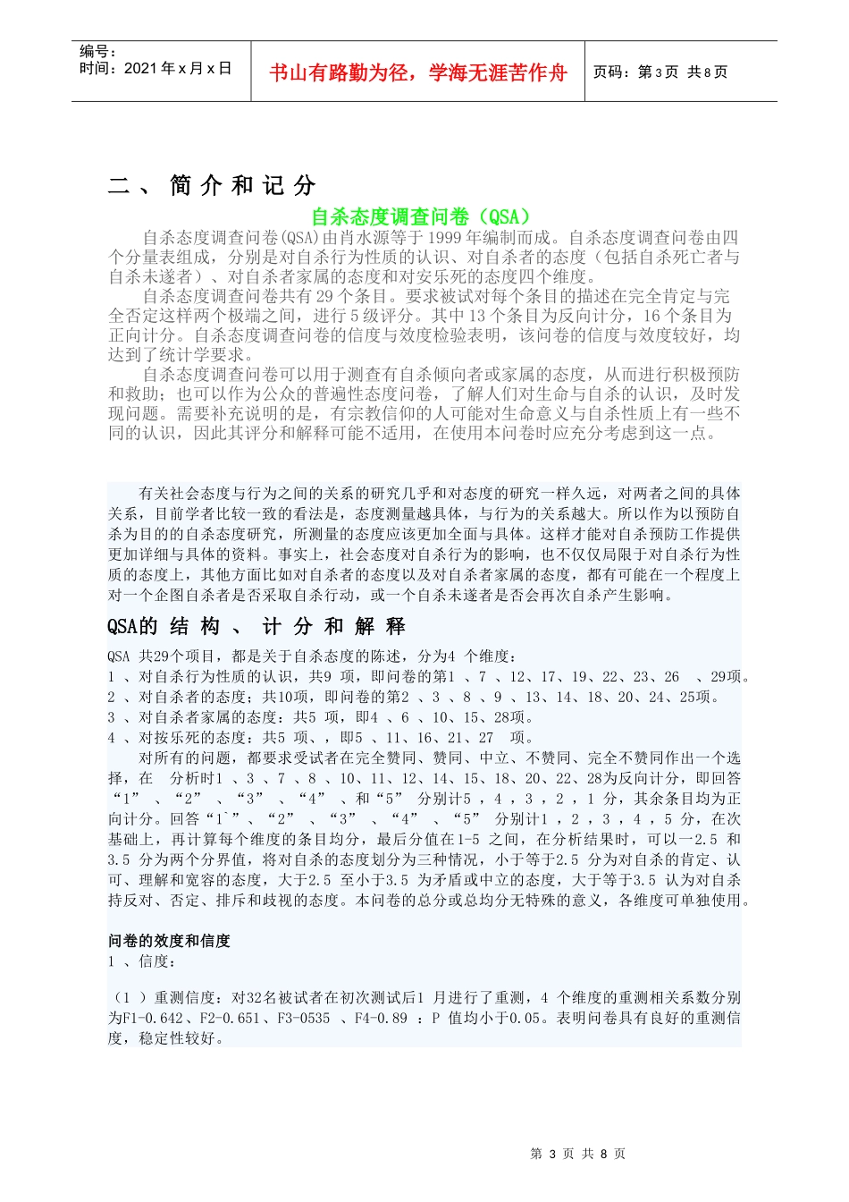 自杀态度调查问卷(QSA)_第3页