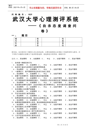 自杀态度调查问卷(QSA)