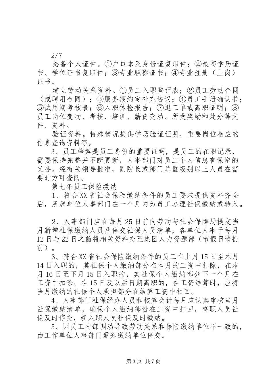 人事工作规章制度(1)_第3页