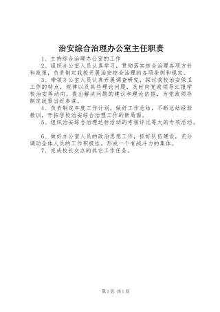 治安综合治理办公室主任职责要求