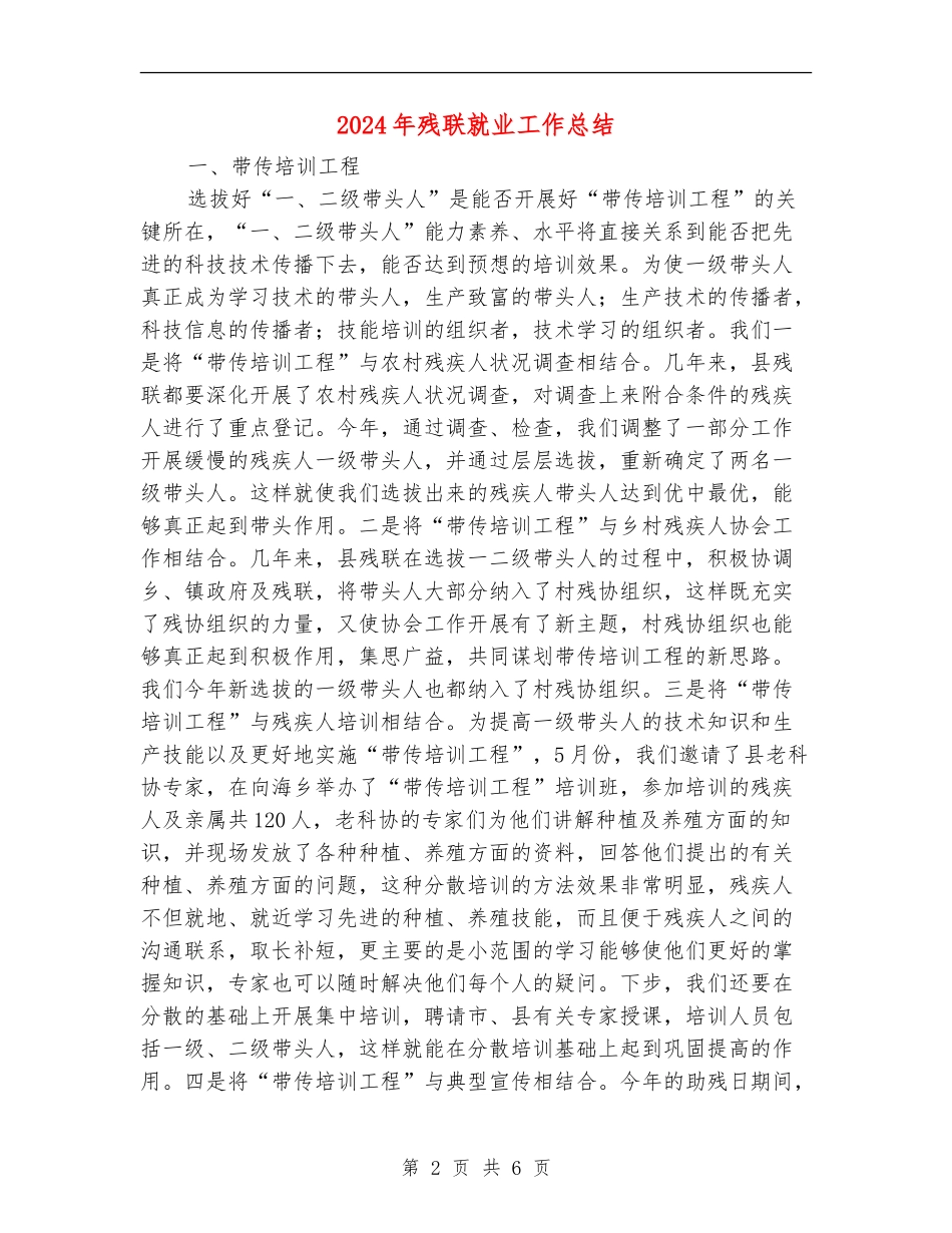 2024年残联就业工作总结_第2页