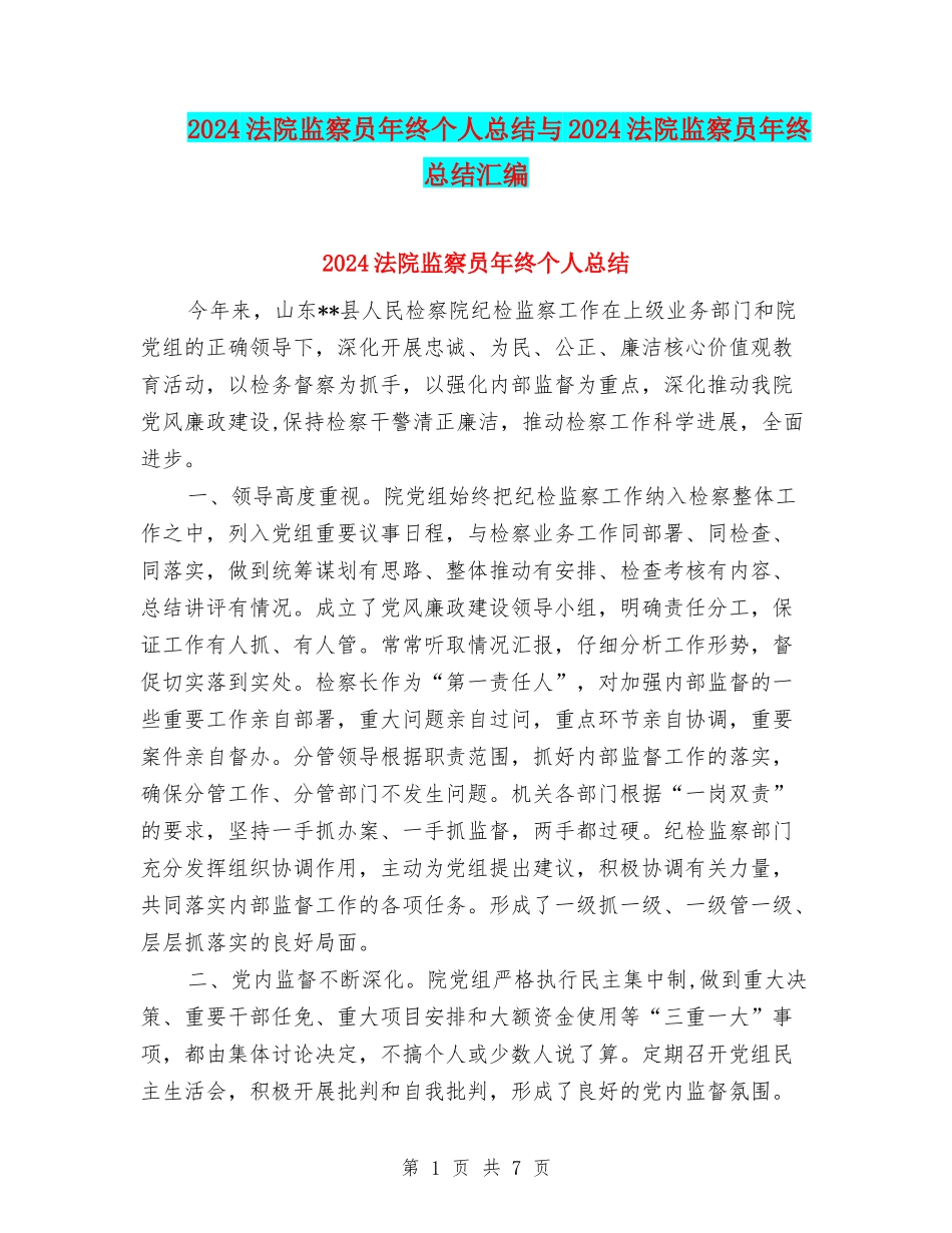 2024法院监察员年终个人总结与2024法院监察员年终总结汇编_第1页