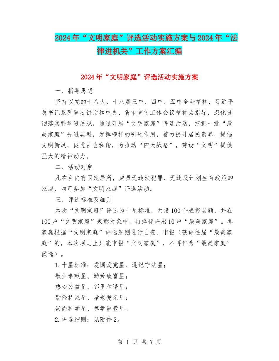 2024年“文明家庭”评选活动实施方案与2024年“法律进机关”工作方案汇编_第1页