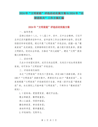 2024年“文明家庭”评选活动实施方案与2024年“法律进机关”工作方案汇编