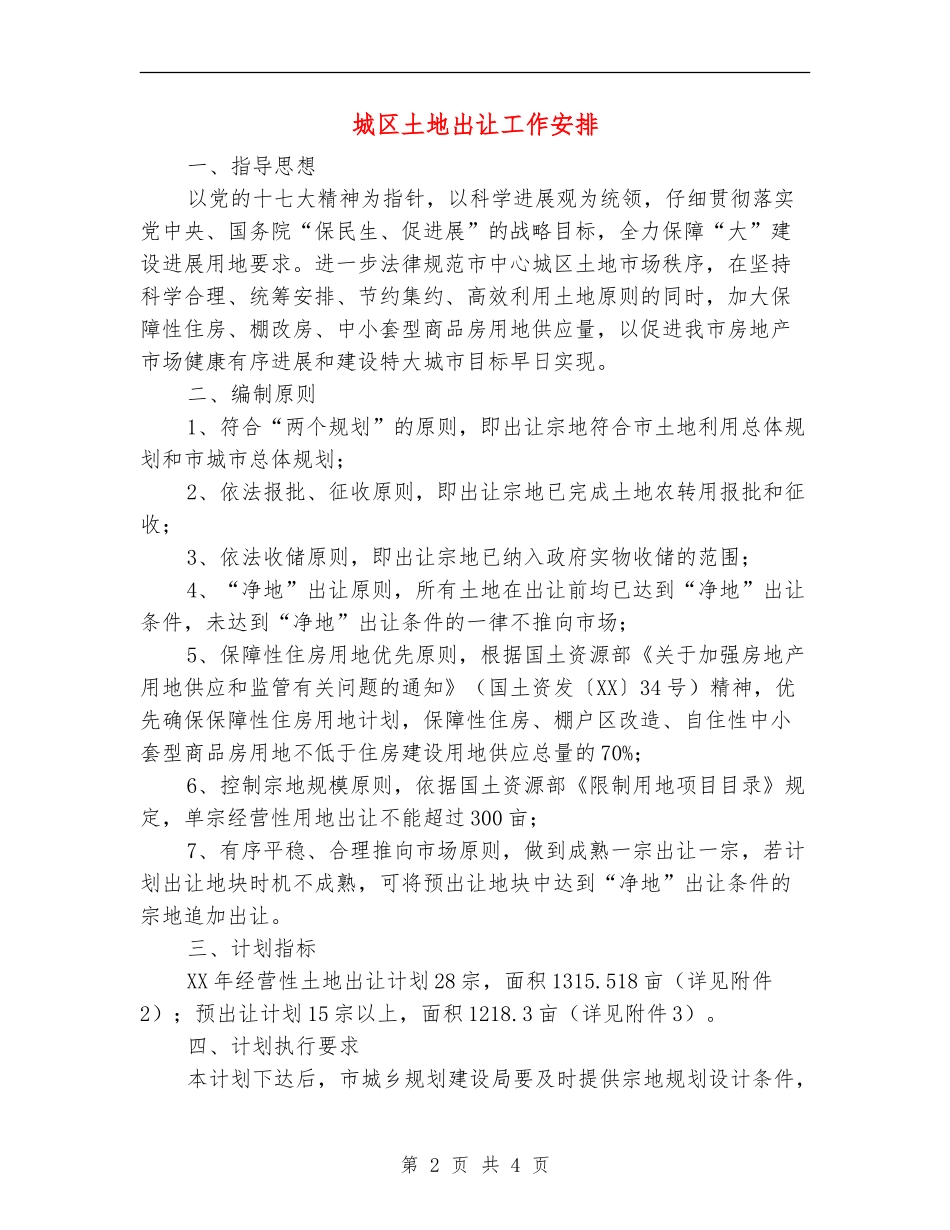 城区土地出让工作安排_第2页