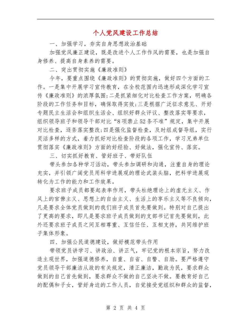 个人党风建设工作总结_第2页
