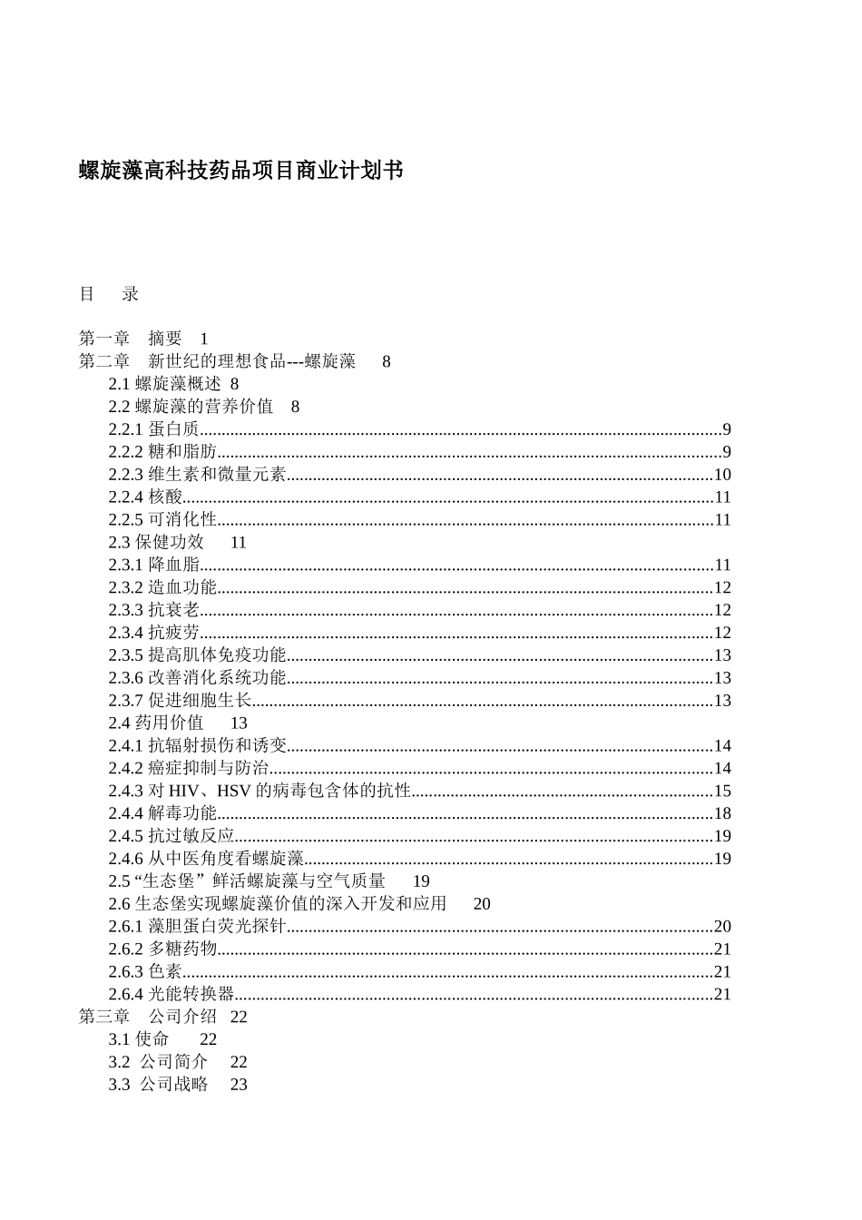 螺旋藻药品项目商业计划书_第1页