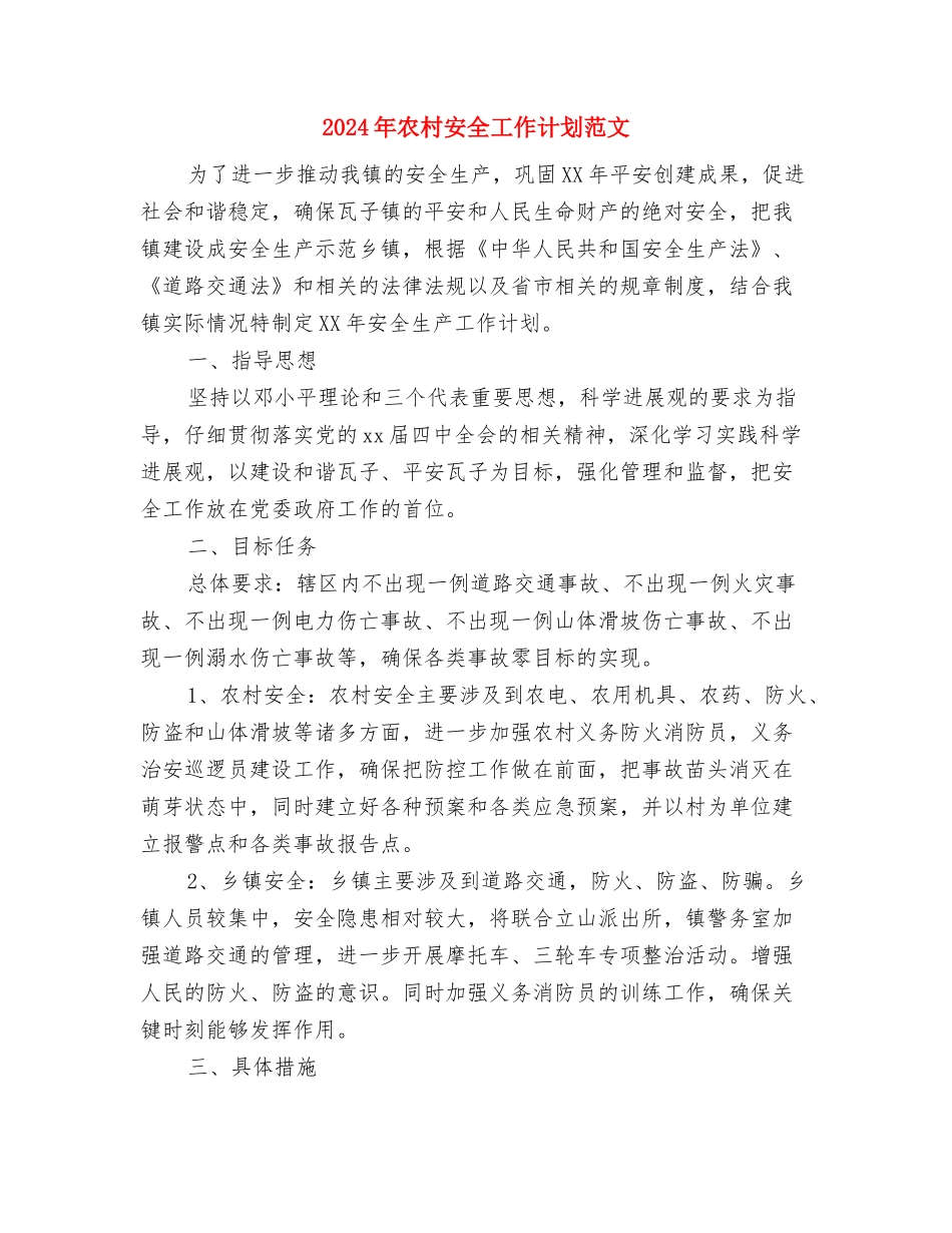 2024年农村妇联年度工作计划范文与2024年农村安全工作计划范文汇编_第3页