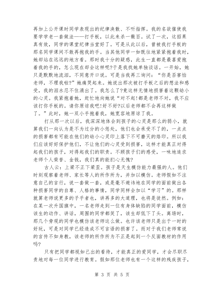 幼师师德师风演讲稿：视如己出_第3页