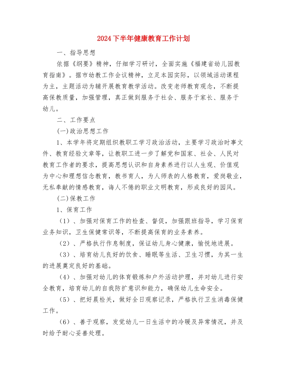 2024下半年体育部工作计划书与2024下半年健康教育工作计划汇编_第3页