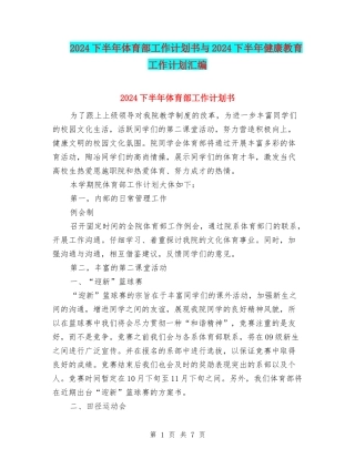 2024下半年体育部工作计划书与2024下半年健康教育工作计划汇编