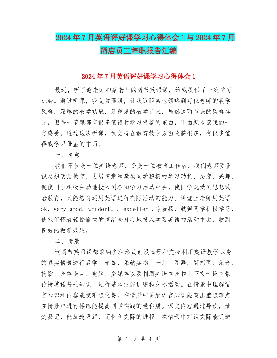 2024年7月英语评好课学习心得体会1与2024年7月酒店员工辞职报告汇编_第1页