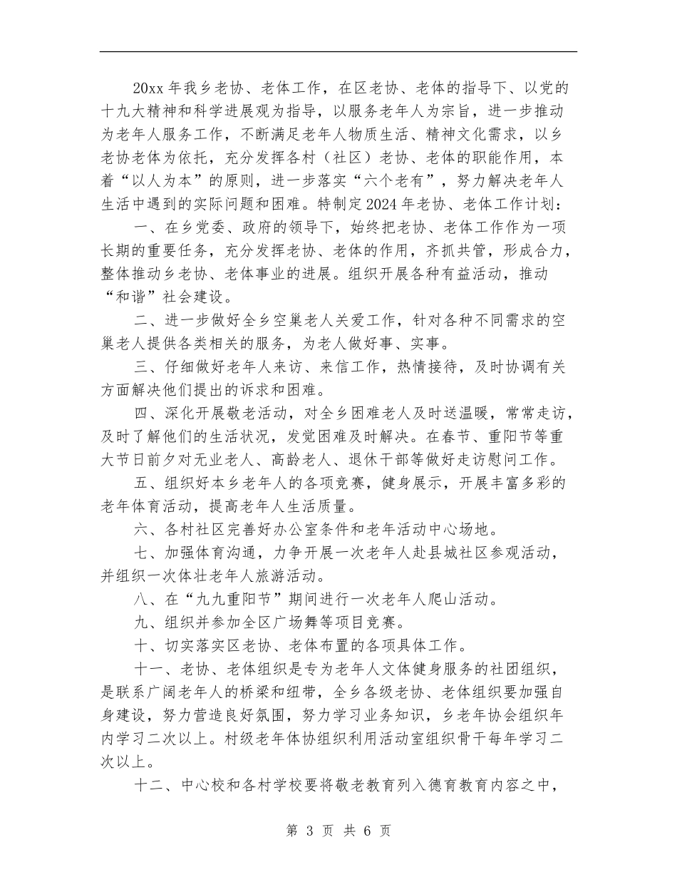 老年协会2024年度工作计划_第3页