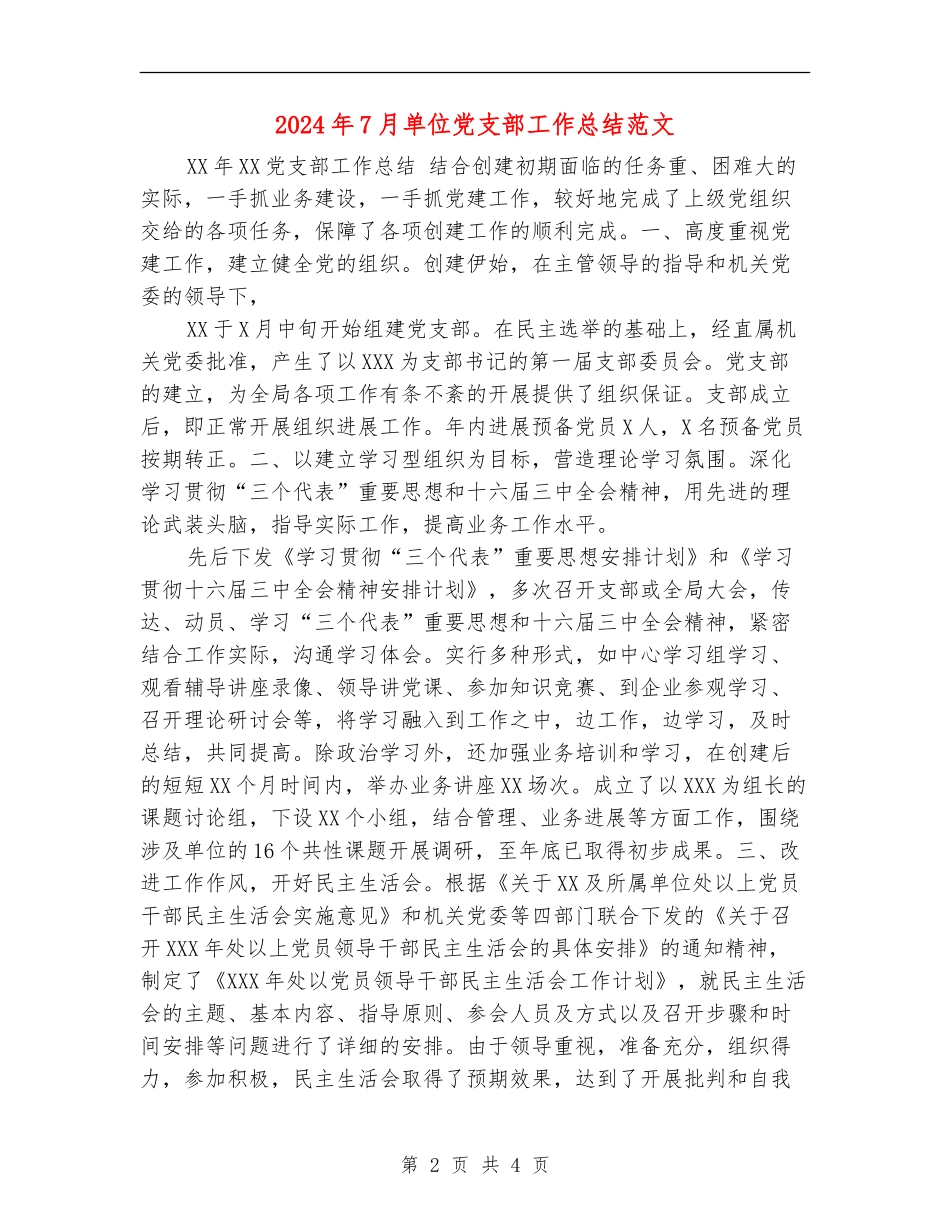 2024年7月单位党支部工作总结范文【新版】_第2页