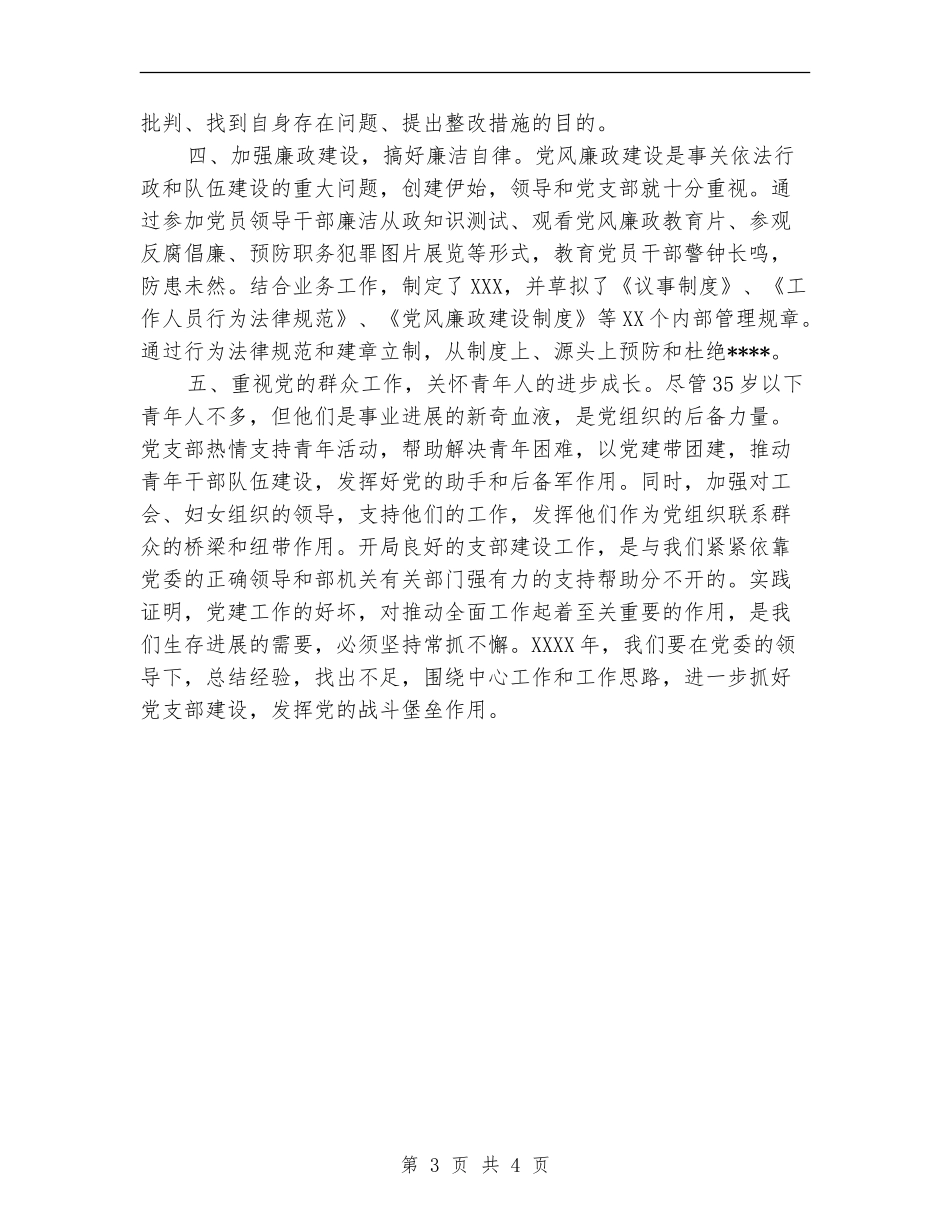 2024年7月单位党支部工作总结范文【新版】_第3页