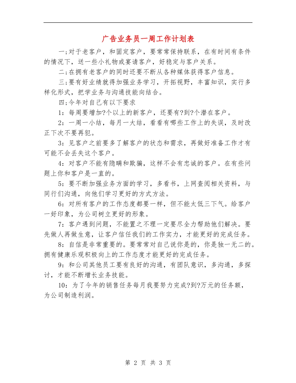 广告业务员一周工作计划表_第2页