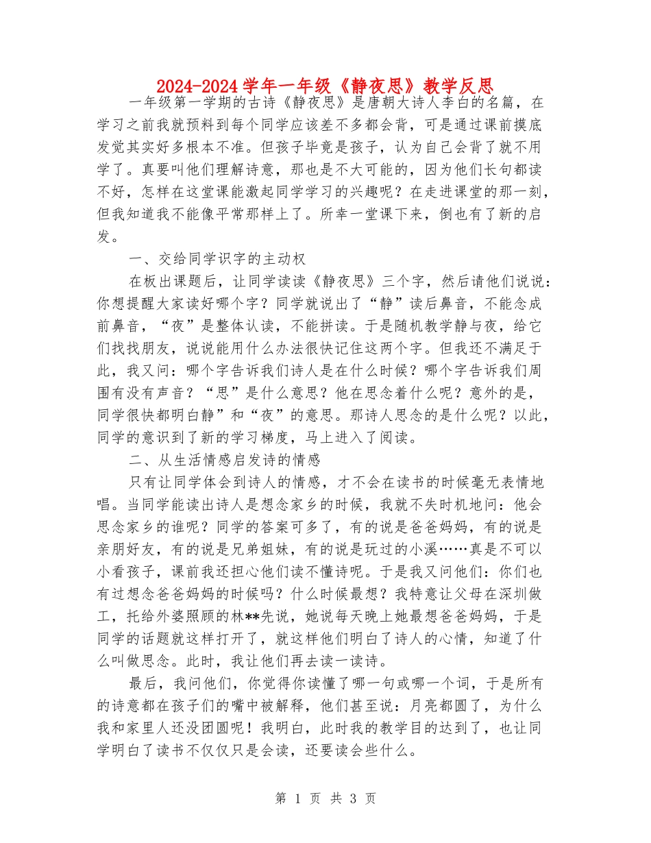 2024-2024学年一年级《静夜思》教学反思_第1页