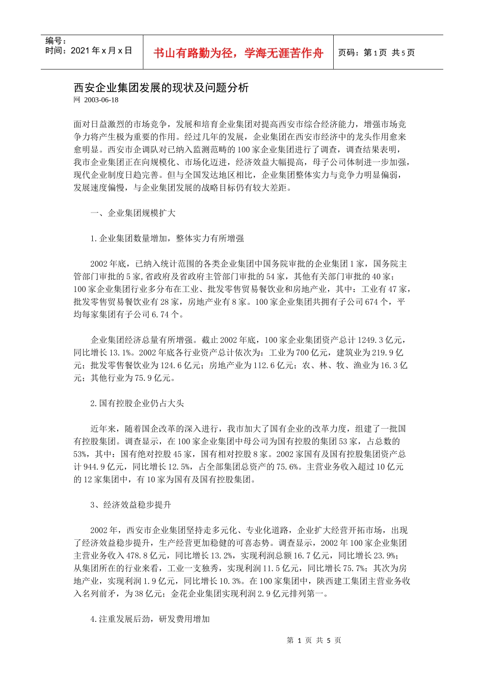 西安企业集团发展的现状及问题分析_第1页