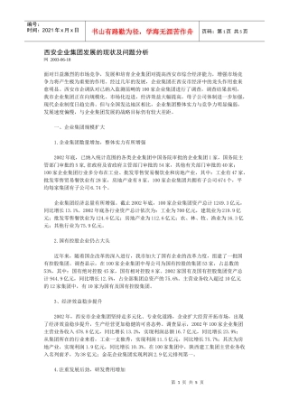 西安企业集团发展的现状及问题分析