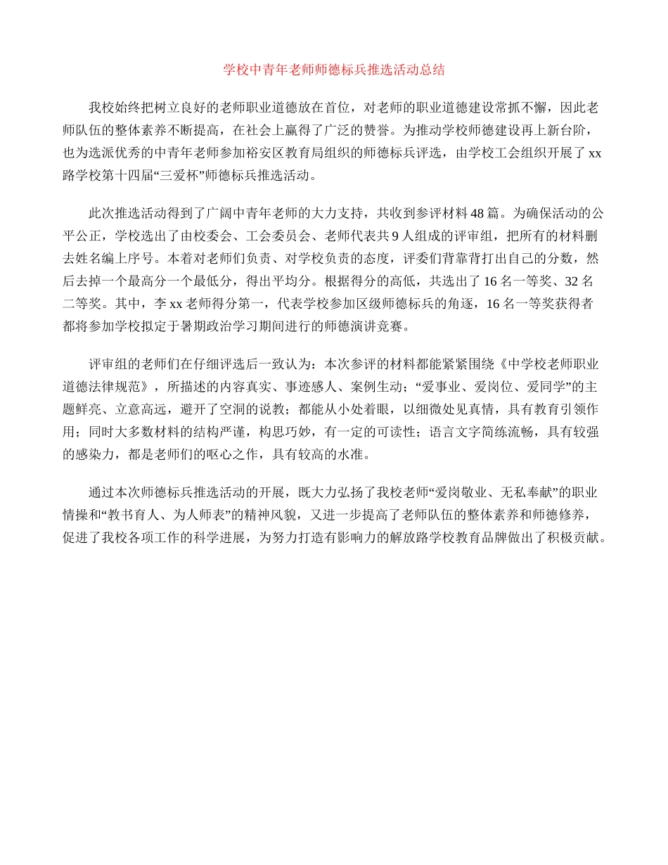 小学中青年教师师德标兵推选活动总结_第1页