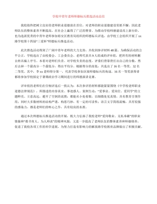 小学中青年教师师德标兵推选活动总结