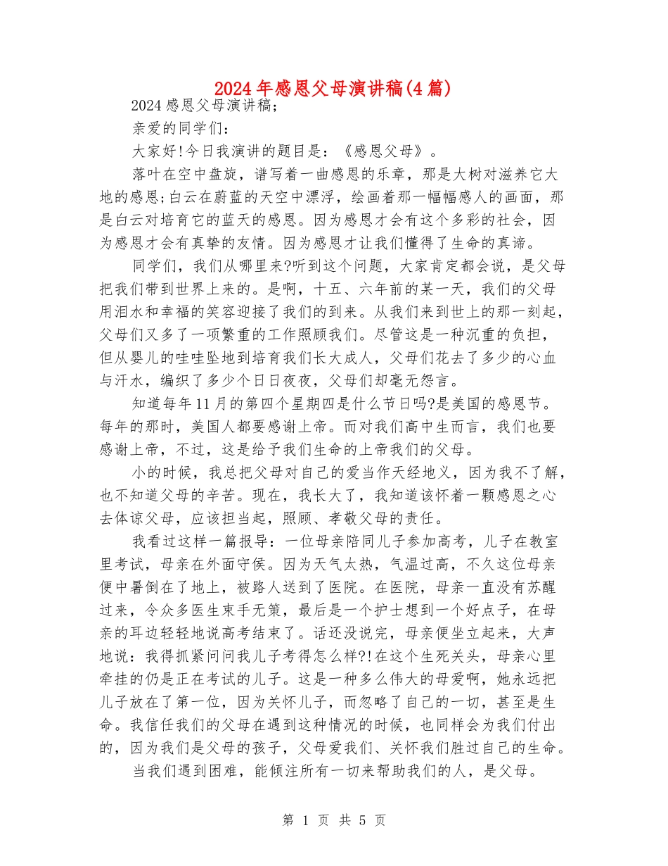2024年感恩父母演讲稿_第1页