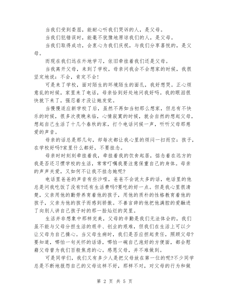 2024年感恩父母演讲稿_第2页