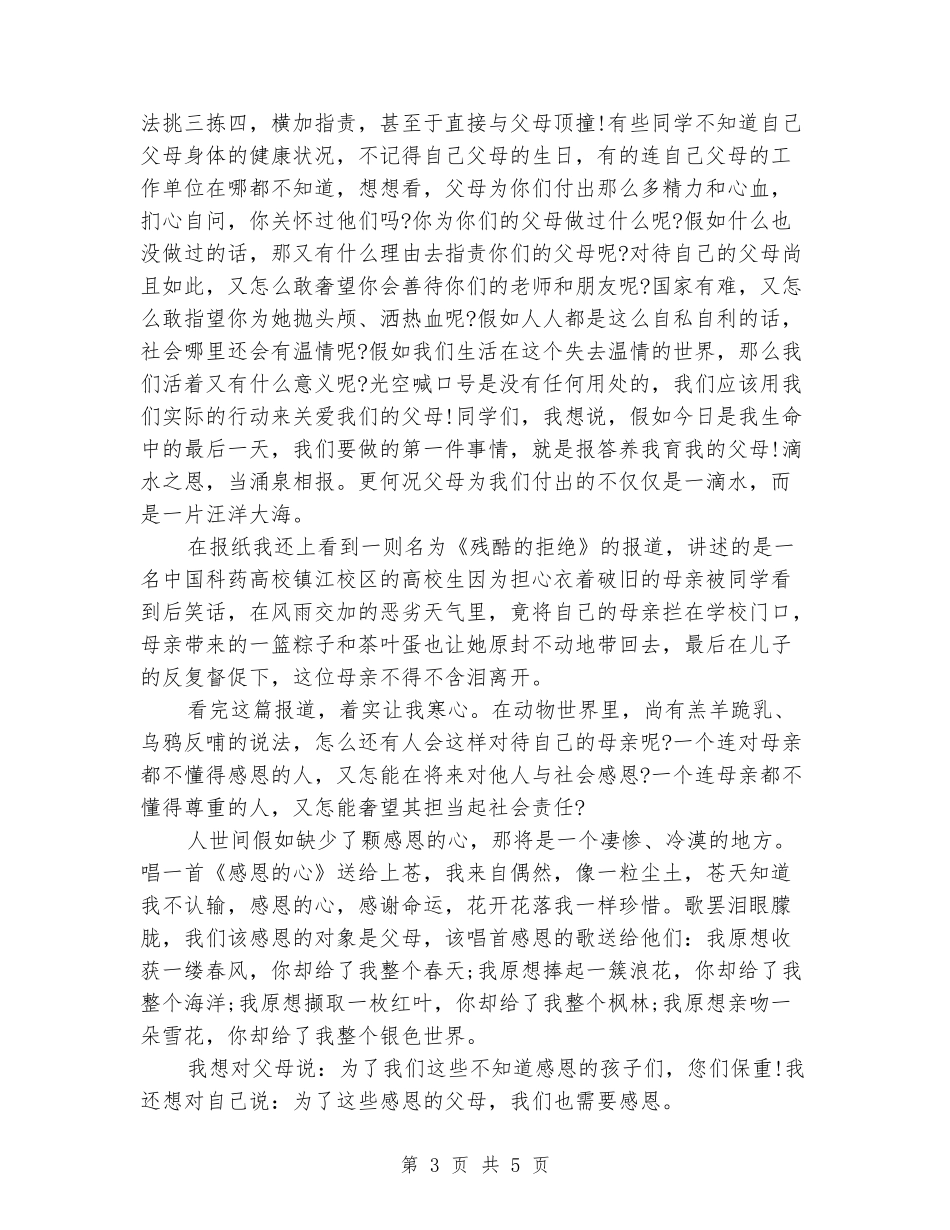 2024年感恩父母演讲稿_第3页