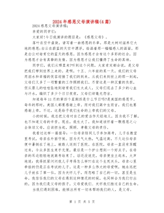 2024年感恩父母演讲稿