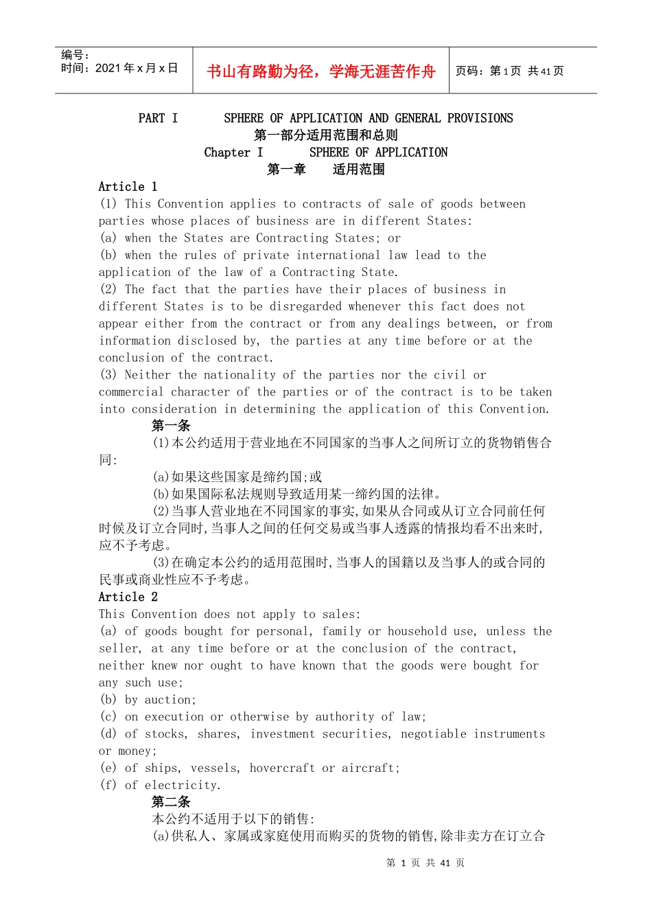 联合国国际贸易销售合同公约CISG(中英双语)_第1页