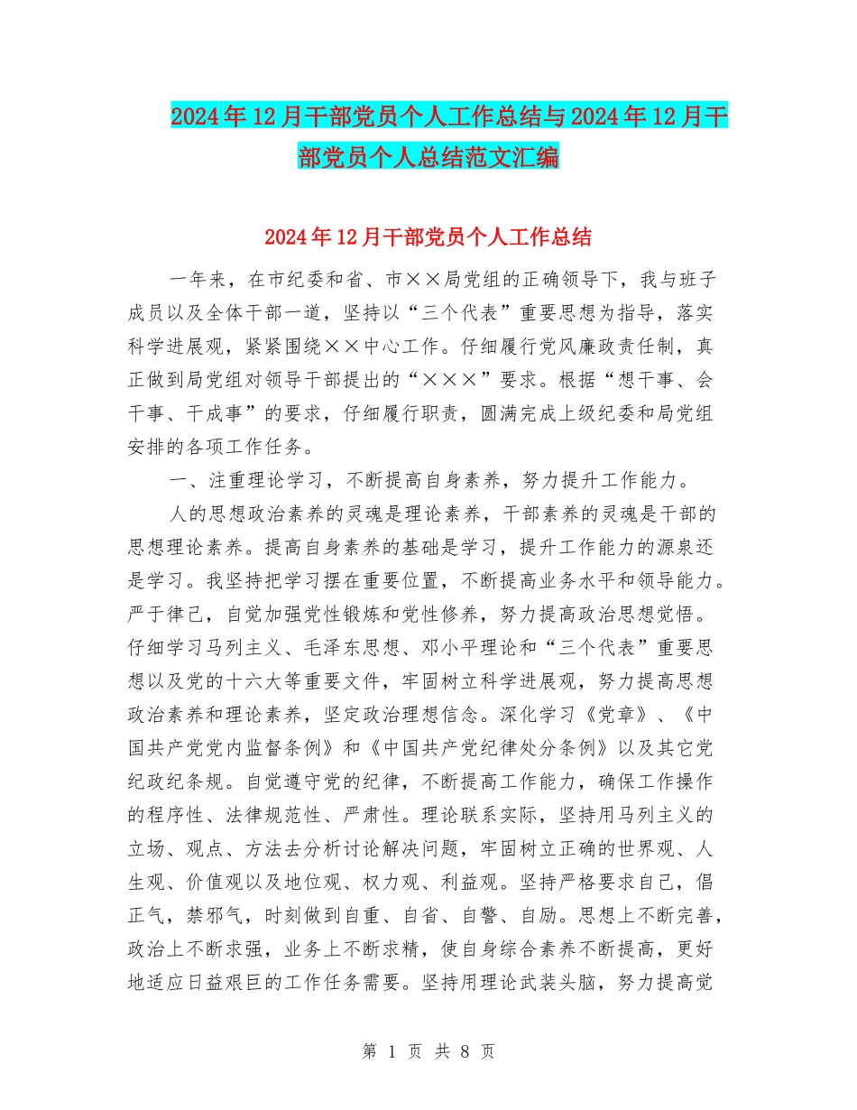 2024年12月干部党员个人工作总结与2024年12月干部党员个人总结范文汇编_第1页