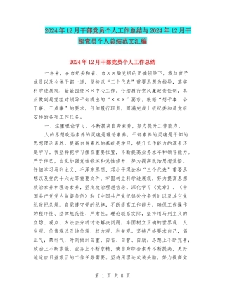 2024年12月干部党员个人工作总结与2024年12月干部党员个人总结范文汇编